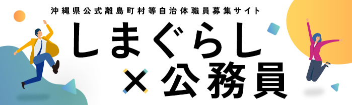 「しまぐらし×公務員」