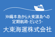 大東海運株式会社　沖縄本島から大東諸島への定期航路（別ウィンドウで開く）