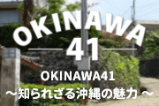 OKINAWA41　知られざる沖縄の魅力（別ウィンドウで開く）